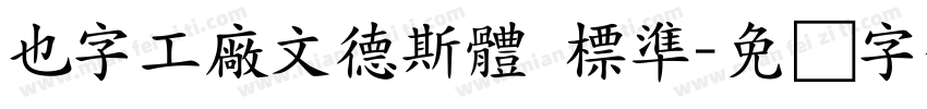 也字工廠文德斯體 標準字体转换
